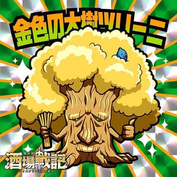 金色の大樹ツリーニ【異世界酒場戦記シール3】