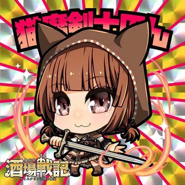 猫魔剣士のん【異世界酒場戦記シール4】