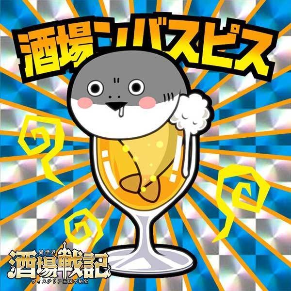 酒場ンバスピス【異世界酒場戦記シール8】