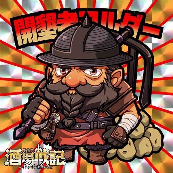 開墾者ヨルダー【異世界酒場戦記シール9】