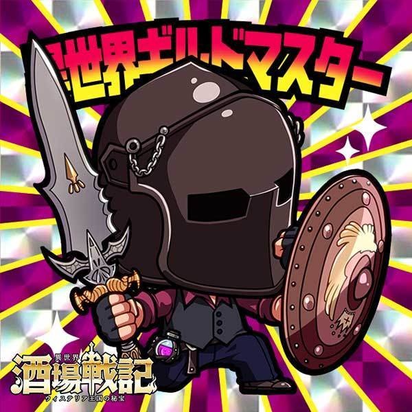 異世界ギルドマスター【異世界酒場戦記シール10】
