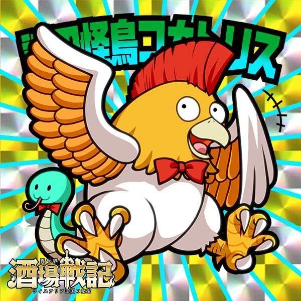 謎の怪鳥コカトリス【異世界酒場戦記シール11】