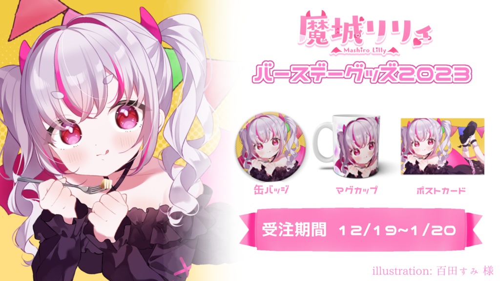 魔城リリィ《 バースデーグッズ 2023 》