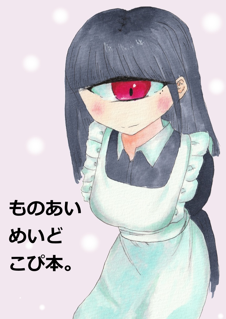 ものあいめいどこぴ本。