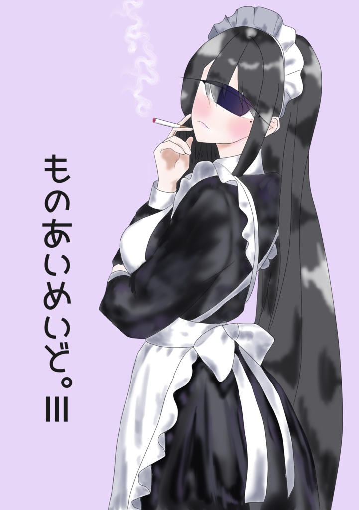 ものあいめいど。Ⅲ