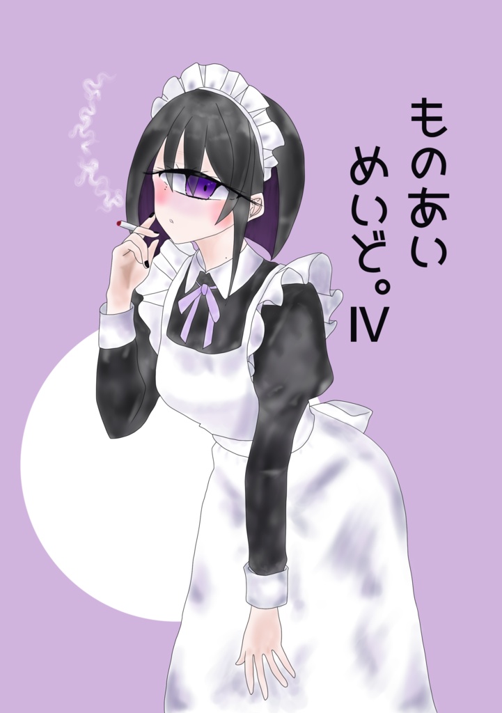 ものあいめいど。Ⅳ