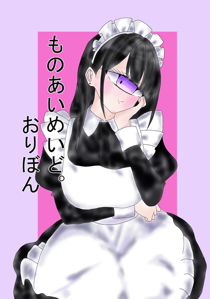 ものあいめいど。おりぼん