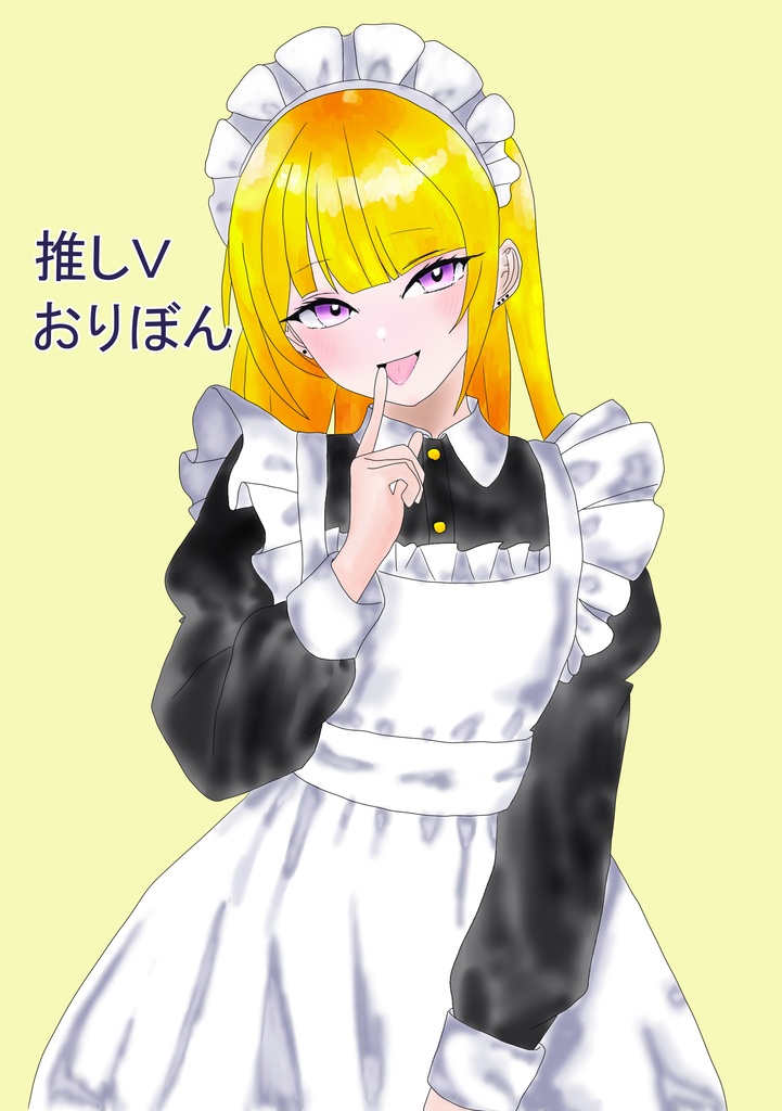 推しVおりぼん