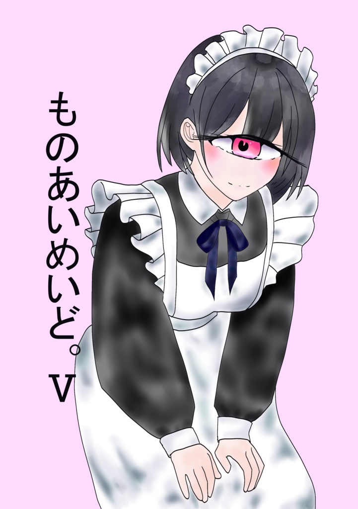 ものあいめいど。Ⅴ