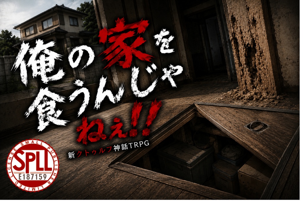 俺の家を食うんじゃねぇ!!SPLL:E187159