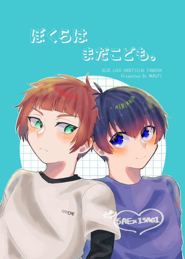 ぼくらはまだこども。
