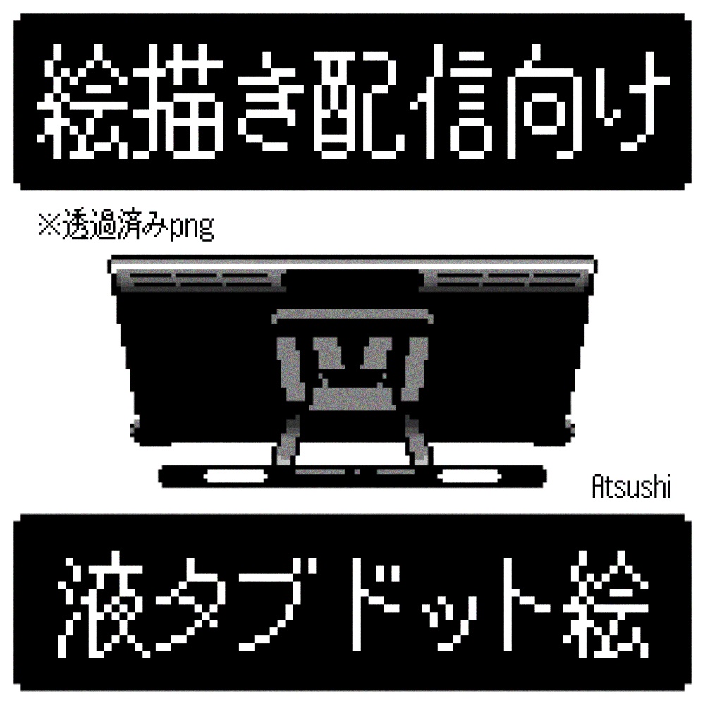 絵描き配信向け　液タブドット絵