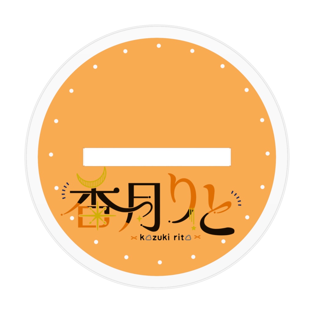 香月りとミニアクスタ(全2種)