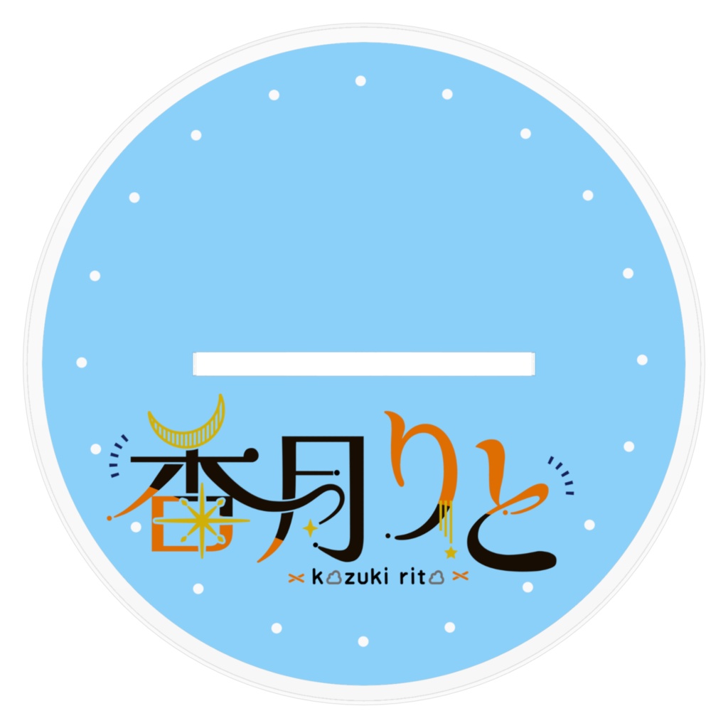 香月りとアクスタ(周年)