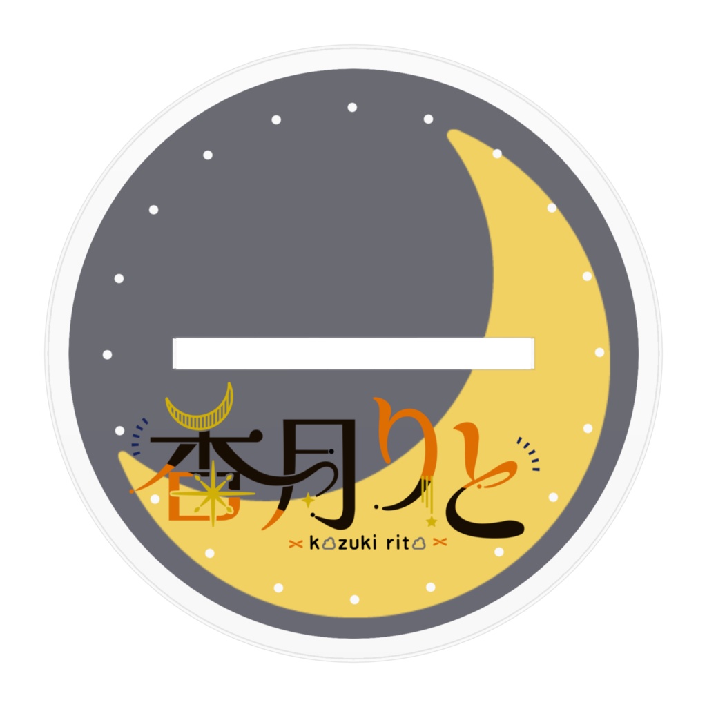 香月りとアクリルスタンド(全2種)