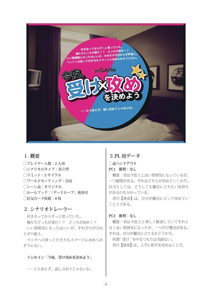 インセイン「今夜、受け攻めを決めよう」