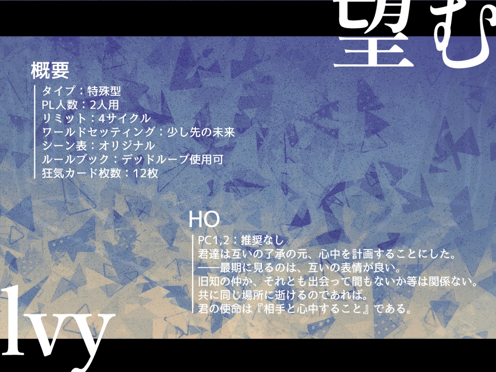 インセインシナリオ「望むIvy」