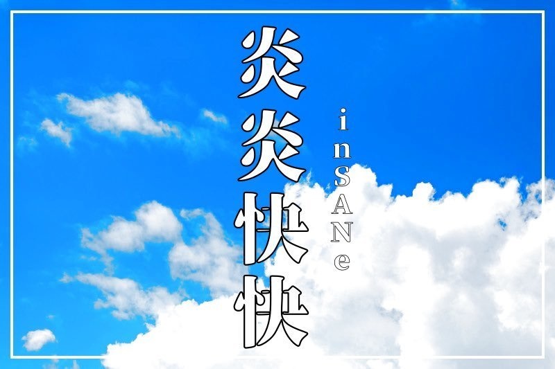 インセイン「炎炎快快」
