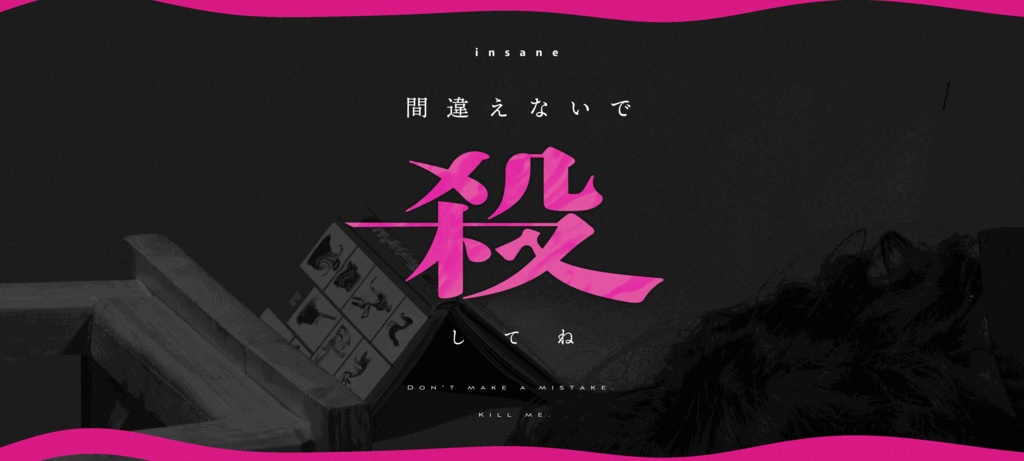 インセイン「間違えないで殺してね」