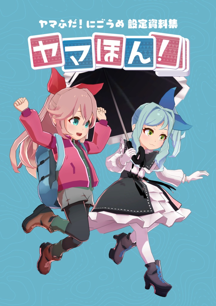 ヤマほん！【ヤマふだ！ にごうめ 設定資料集 】DL版