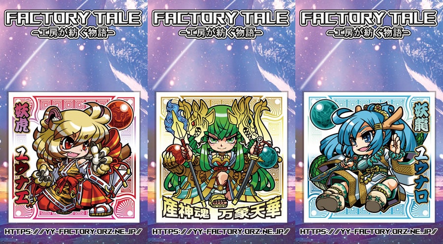 FACTORY TALE -工房が紡ぐ物語-　第1弾