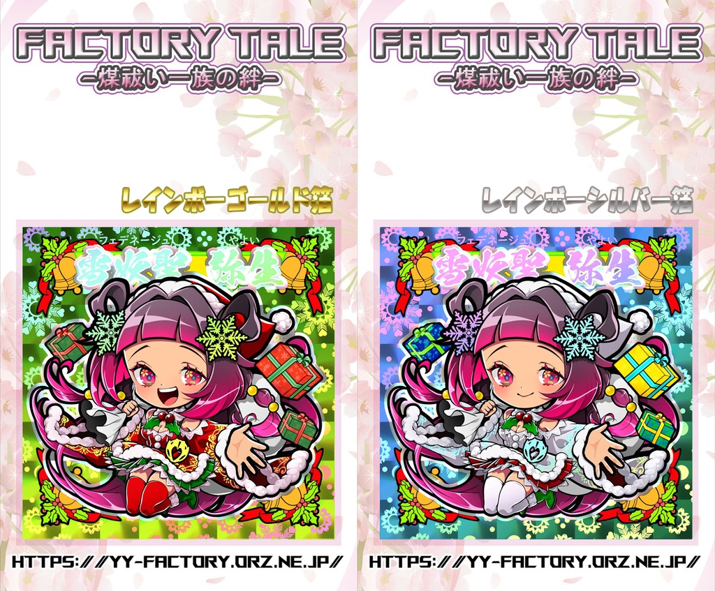  FACTORY TALE - 煤祓い一族の絆 - No.1225（期間限定商品）