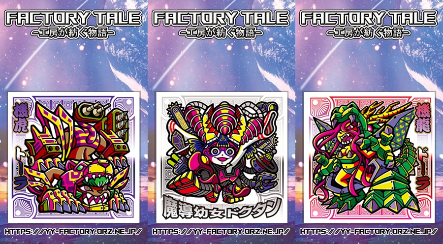 FACTORY TALE -工房が紡ぐ物語-　第８弾