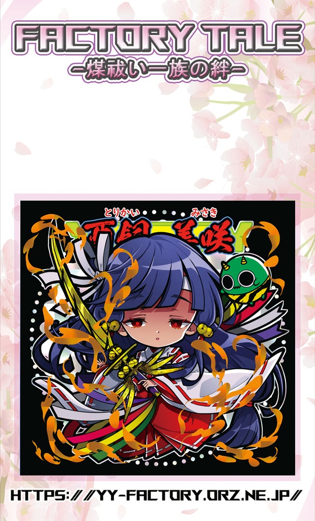 FACTORY TALE - 煤祓い一族の絆 - No.007 / No.008