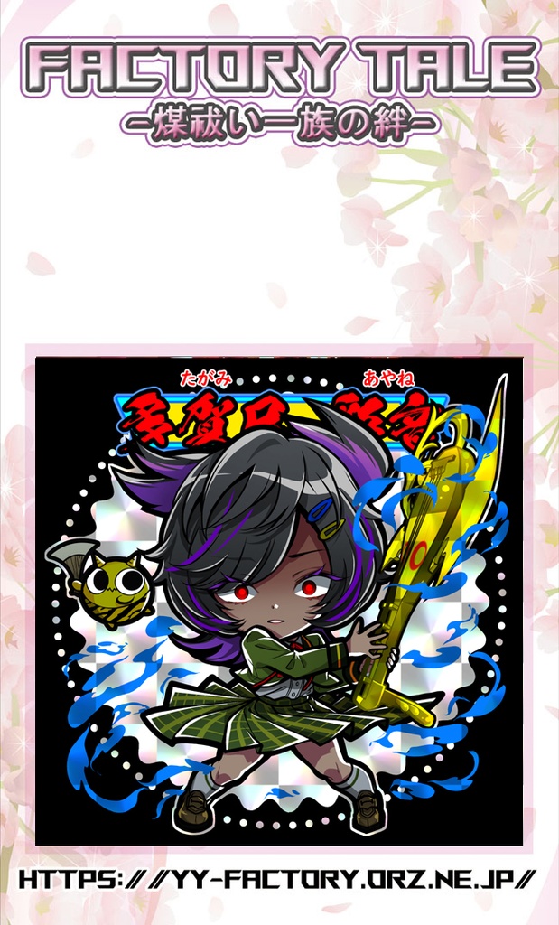 FACTORY TALE - 煤祓い一族の絆 - No.011.12