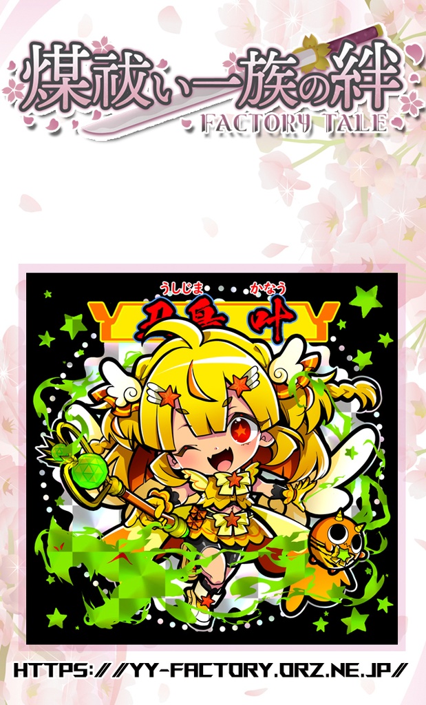 煤祓い一族の絆 - No.013.14「丑島 叶」