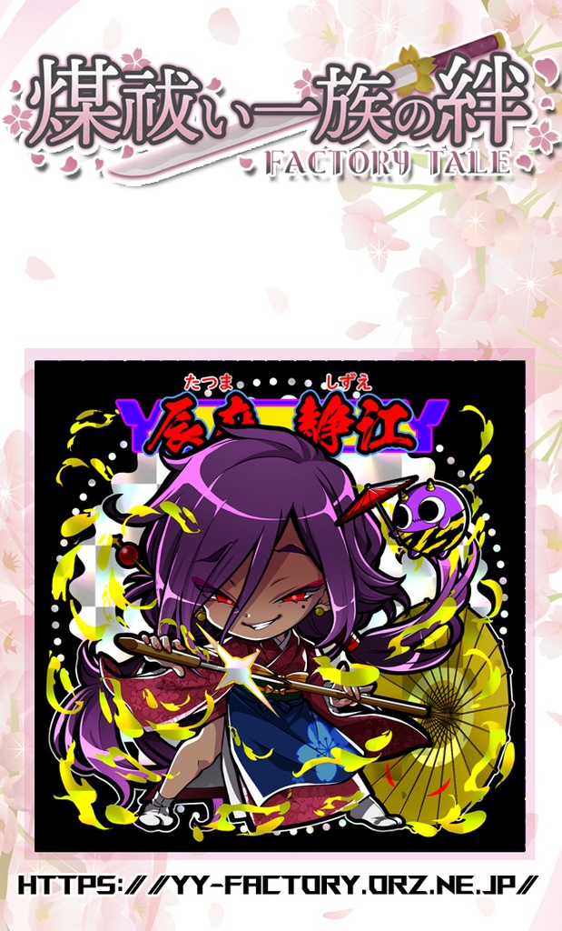 FACTORY TALE - 煤祓い一族の絆 - No.016.17