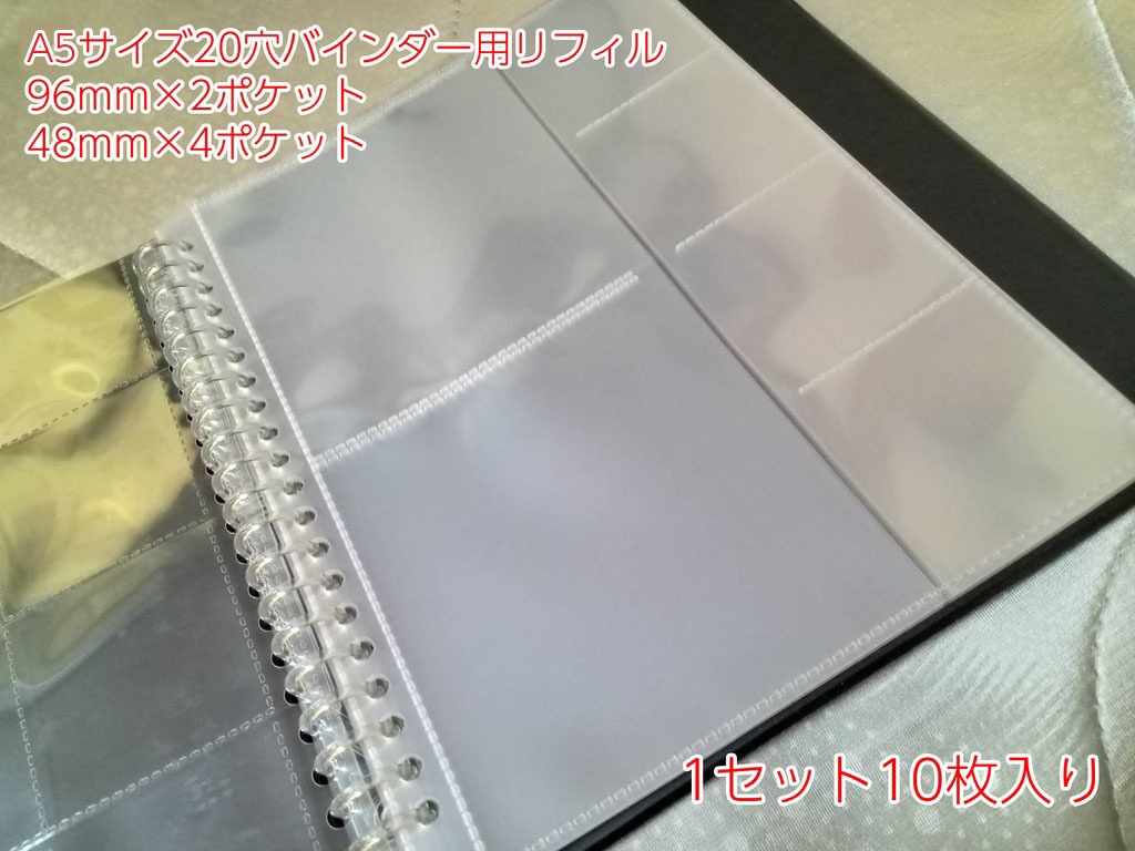 96mm+48mmシール用リフィル（横175×縦217、A5サイズ20穴）1セット10枚入り