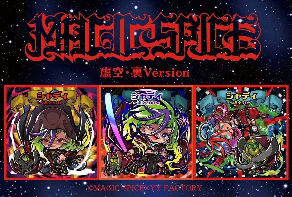 魔法薬草最前線マジスパコラボシール「虚空裏バージョン」シャディ3枚セット