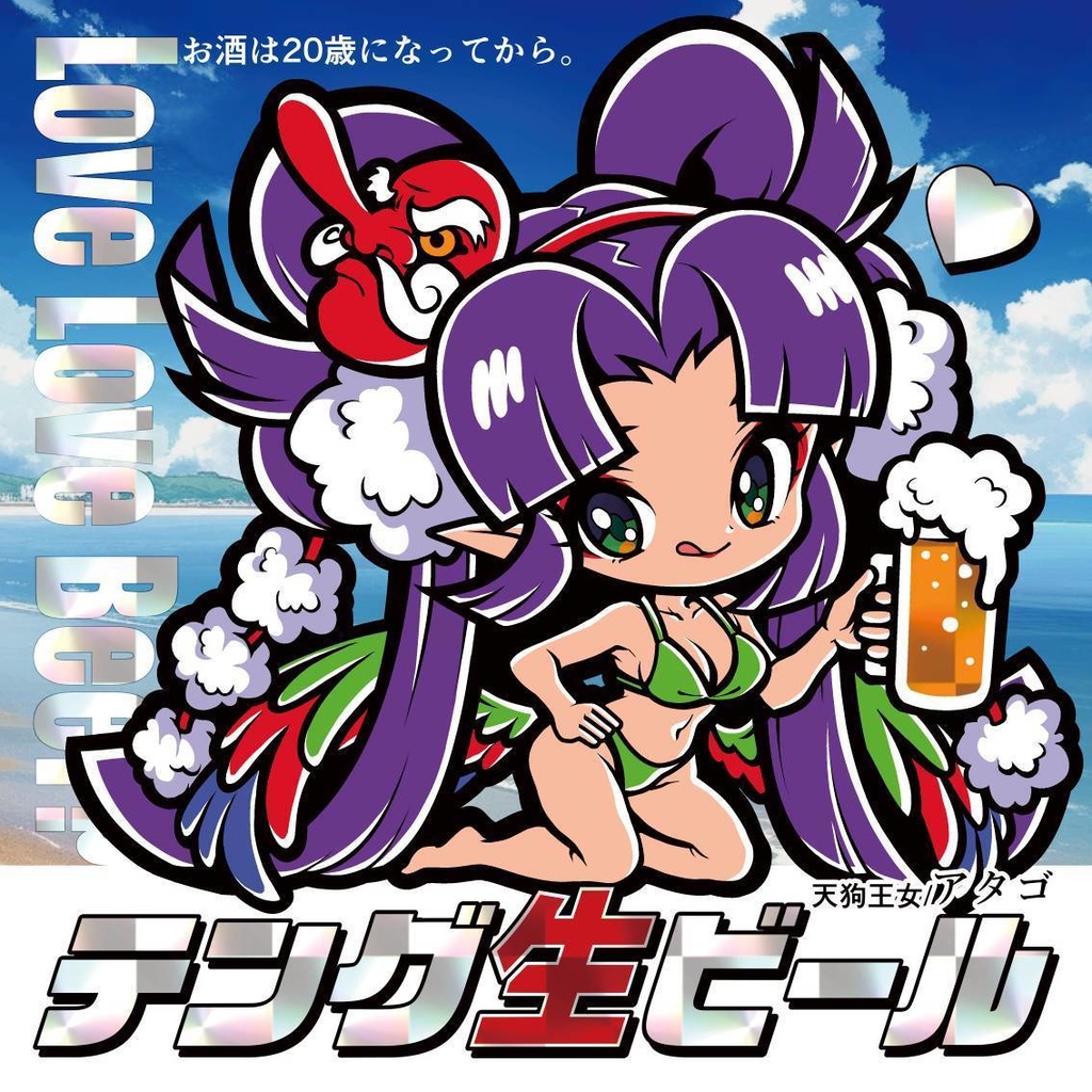 【お疲れ様乾杯シール】天狗生ビール