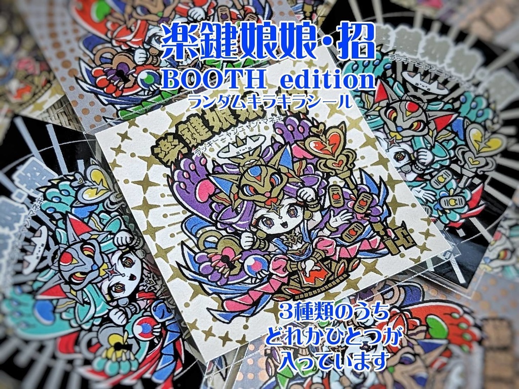 楽鍵娘娘・招 BOOTH edition（ランダムキラキラシール）