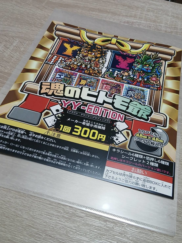 魂のヒトモ爺 YY-EDITION 14枚セット+ガチャ用ポップ