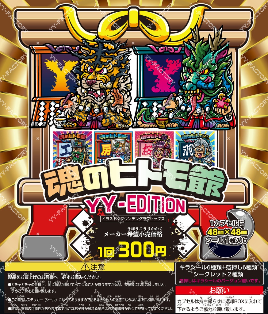 魂のヒトモ爺 YY-EDITION 12枚セット+ガチャ用ポップ