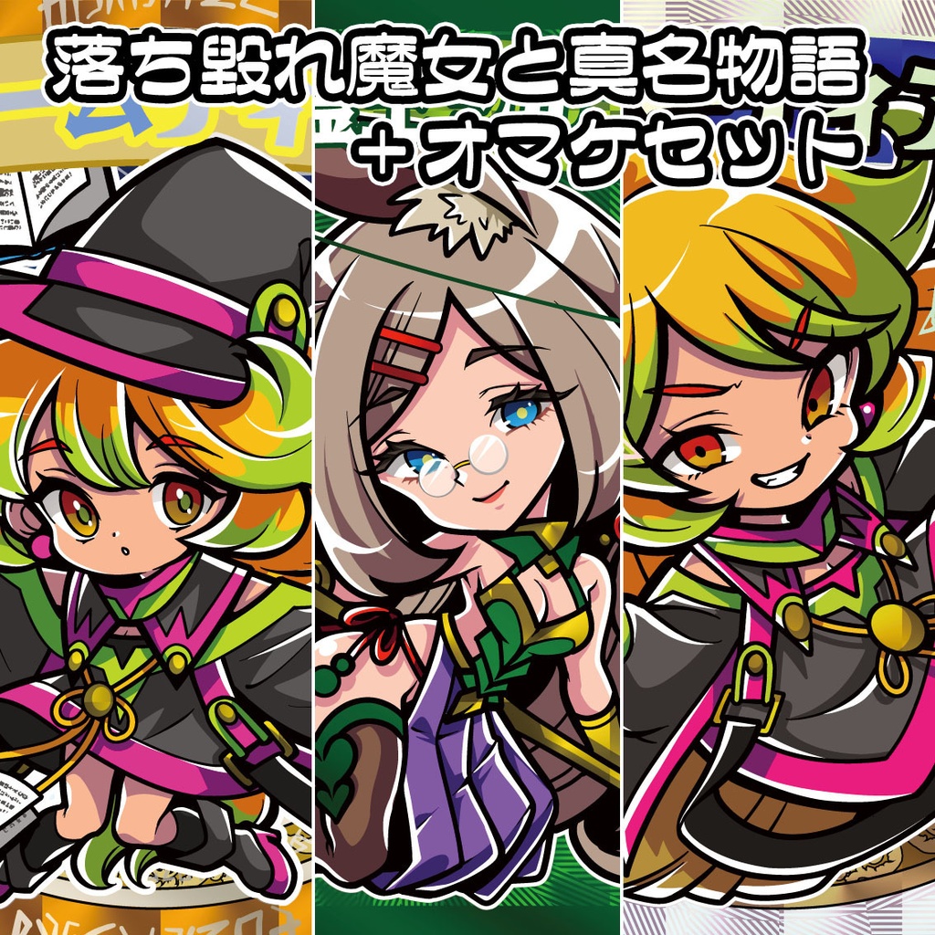 落ち毀れ魔女と真名物語1弾 3種+オマケセット