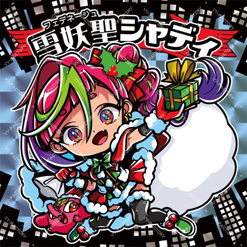 雪妖聖シャディ蓄光シール(期間限定販売)