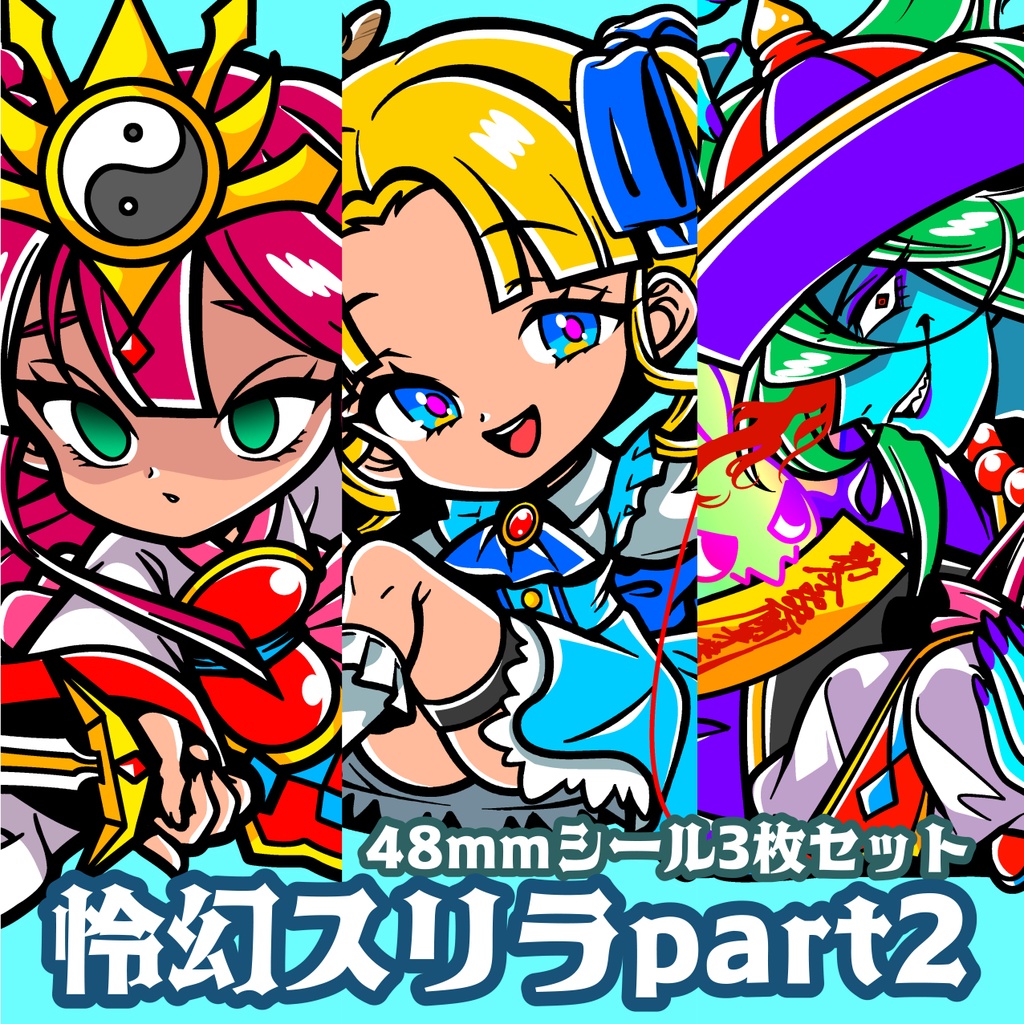 ☆玲幻スリラPart2 3枚セット☆