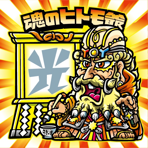 7属性ヒトモ爺(全て箔押し)