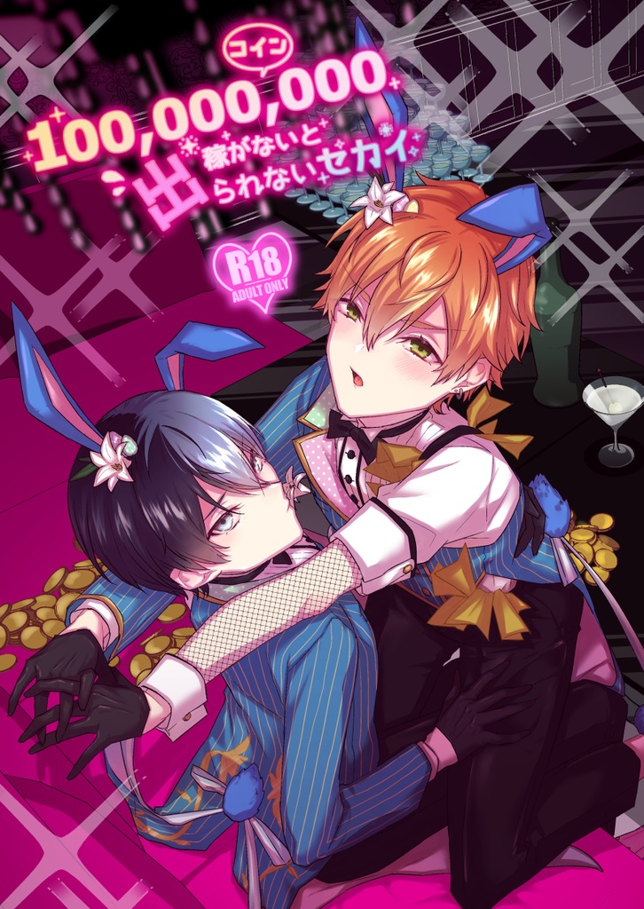 【冬彰※R-18】100,000,000コイン稼がないと出られないセカイ