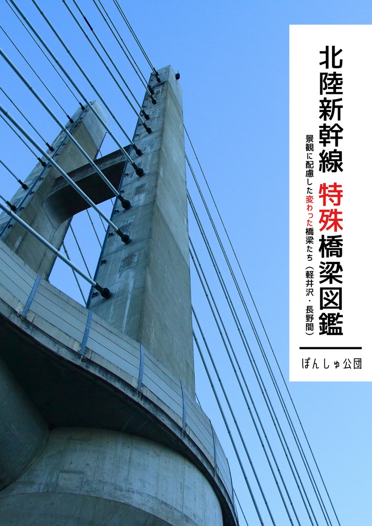 北陸新幹線特殊橋梁図鑑