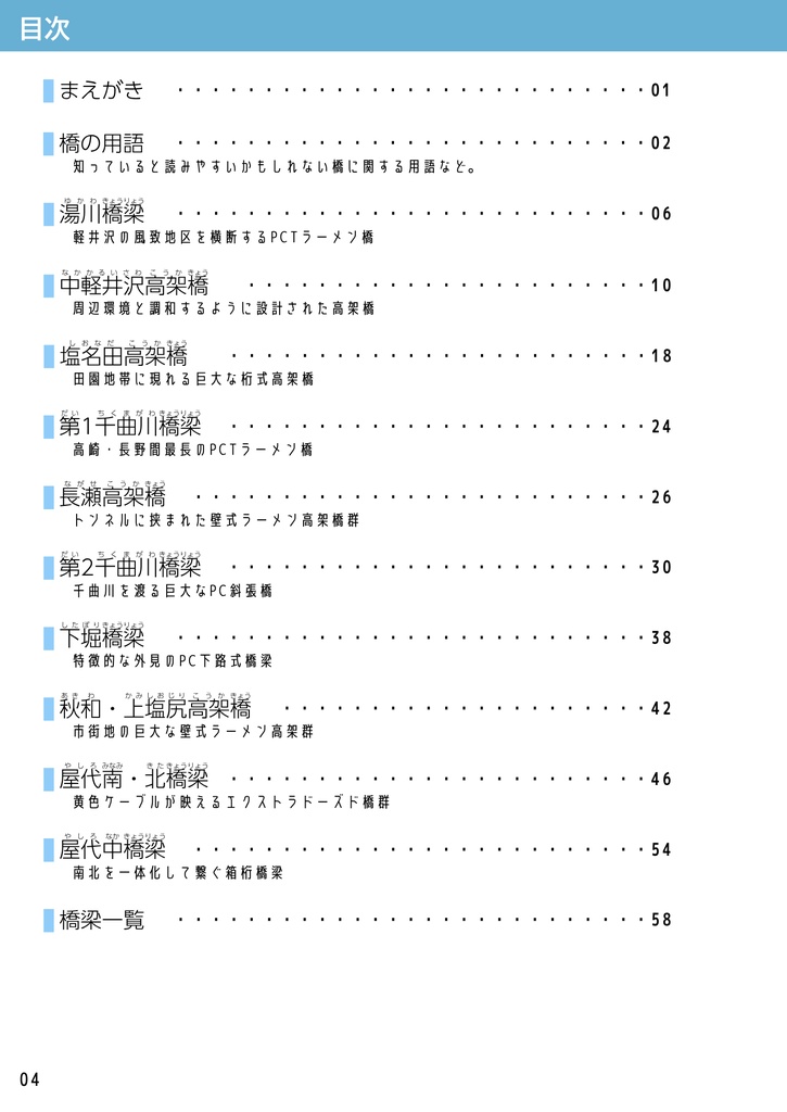 北陸新幹線特殊橋梁図鑑