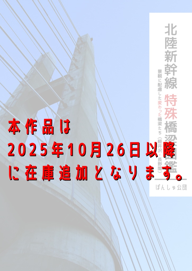 北陸新幹線特殊橋梁図鑑