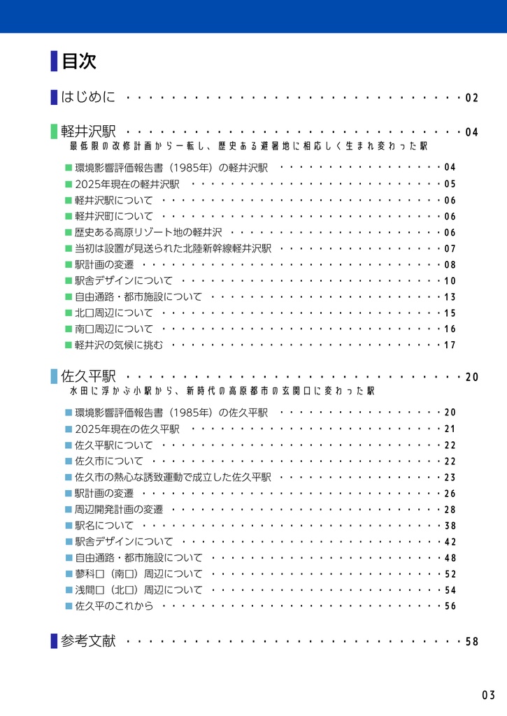 不採用案から見る駅の歴史 北陸新幹線 軽井沢駅・佐久平駅編