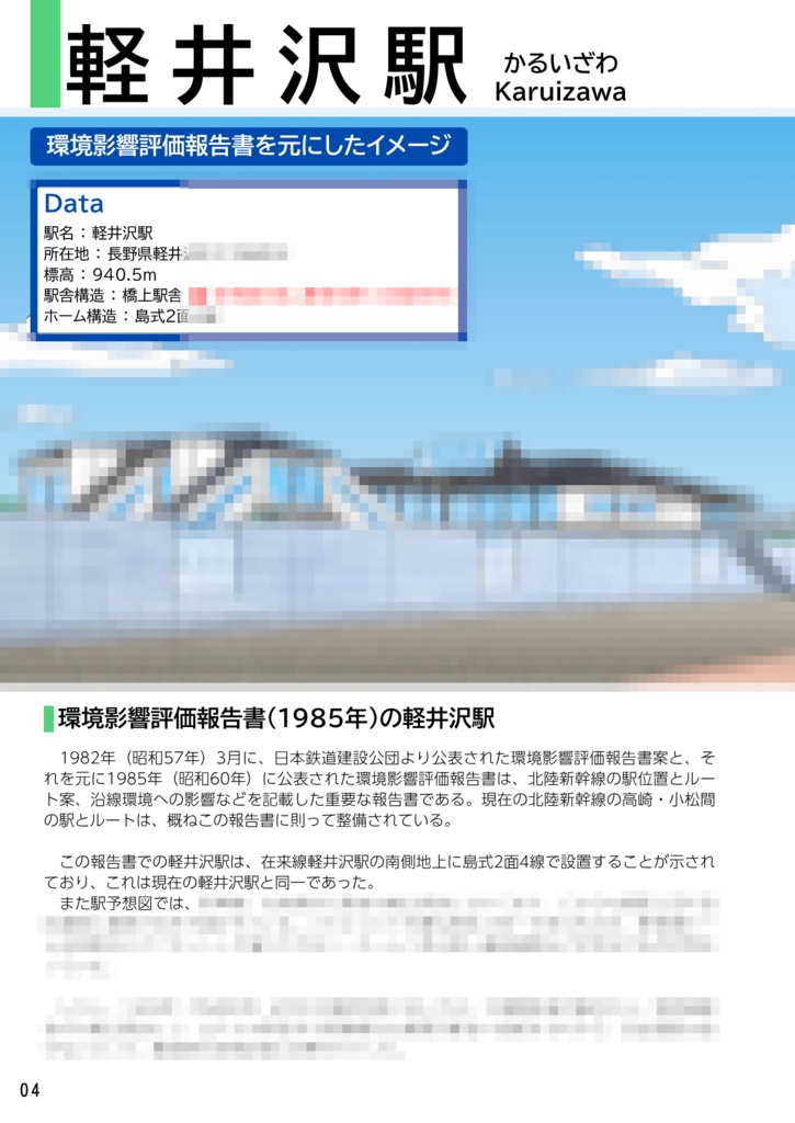 不採用案から見る駅の歴史 北陸新幹線 軽井沢駅・佐久平駅編