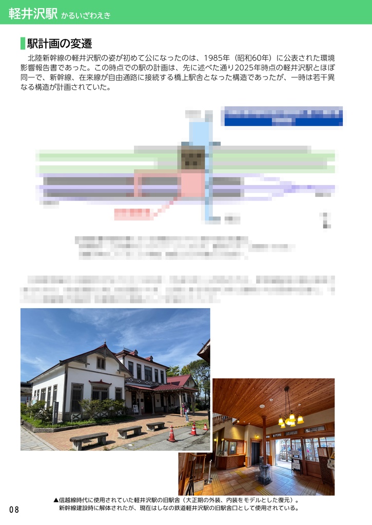 不採用案から見る駅の歴史 北陸新幹線 軽井沢駅・佐久平駅編