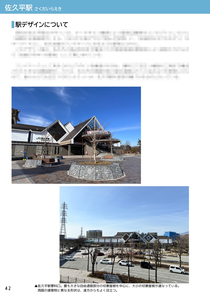 不採用案から見る駅の歴史 北陸新幹線 軽井沢駅・佐久平駅編