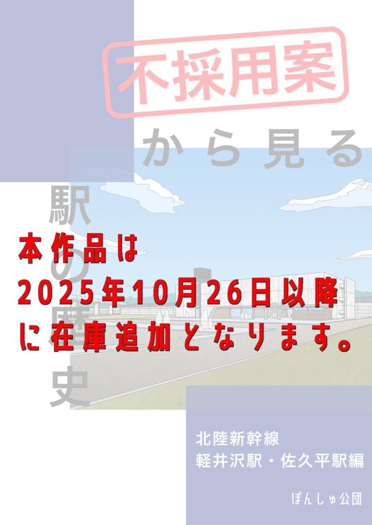 不採用案から見る駅の歴史 北陸新幹線 軽井沢駅・佐久平駅編